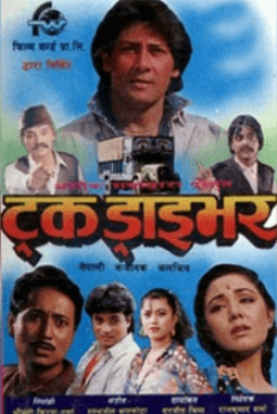 ट्रक ड्राइभर