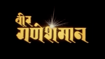 वीर गणेशमान