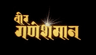 वीर गणेशमान