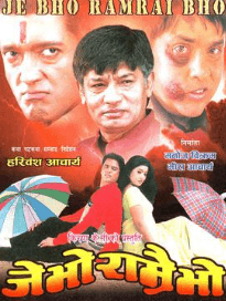 जे भो राम्रै भो