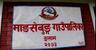 माङसेबुङ गाउँपालिका