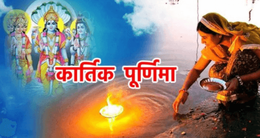 कार्तिक पूर्णिमा