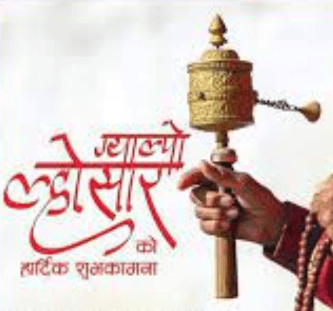 ग्याल्पो ल्होसर
