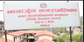 नागार्जुन नगरपालिका