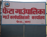 फेटा गाउँपालिका