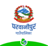 परवानीपुर गाउँपालिका