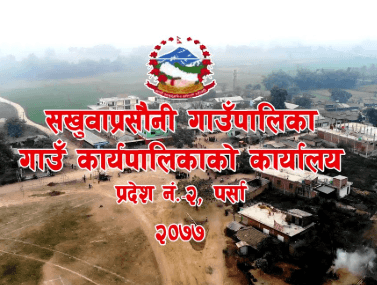 सखुवा प्रसौनी गाउंपालिका