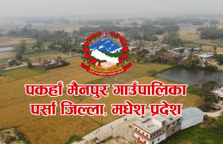 पकाहा मैनपुर गाउंपालिका