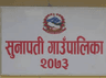 सुनापती गाउँपालिका