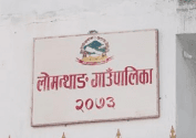 लोमान्थाङ गाउँपालिका