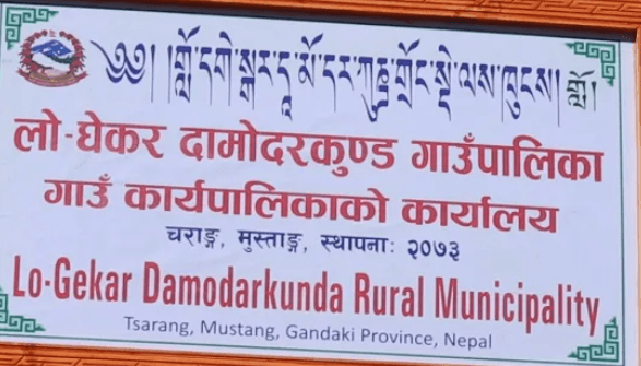 लो-घेकर दामोदरकुण्ड गाउँपालिका