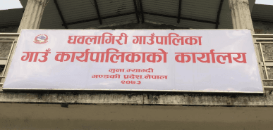धवलागिरी गाउँपालिका