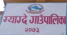 म्याग्दे गाउँपालिका