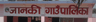 जानकी गाउँपालिका