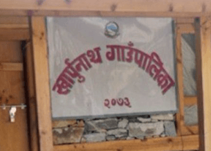 खार्पुनाथ गाउँपालिका