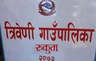 त्रिवेणी गाउँपालिका, पश्चिमी रुकुम