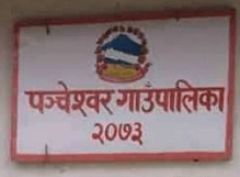 पञ्चेश्वर गाउपालिका