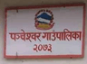 पञ्चेश्वर गाउपालिका
