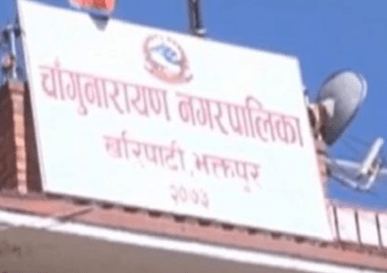 चाँगुनारायण नगरपालिका