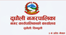 दुधौली नगरपालिका