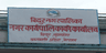 बिदुर नगरपालिका