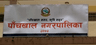 पाँचखाल नगरपालिका