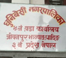 धुनिबेशी नगरपालिका