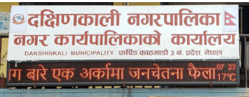 दक्षिणकाली नगरपालिका