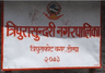 त्रिपुरासुन्दरी नगरपालिका