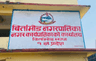 बिर्तामोड नगरपालिका