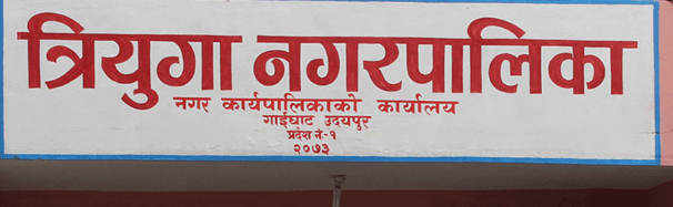 त्रियुगा नगरपालिका