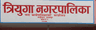 त्रियुगा नगरपालिका