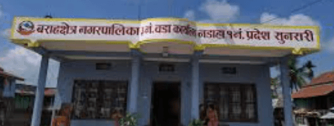 बराहक्षेत्र नगरपालिका