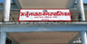 अर्जुनधारा नगरपालिका