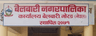 बेलबारी नगरपालिका
