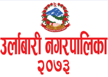 उर्लाबारी नगरपालिका