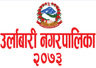 उर्लाबारी नगरपालिका