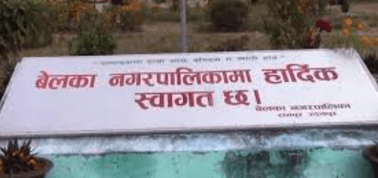 बेलका नगरपालिका