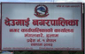 देउमाई नगरपालिका