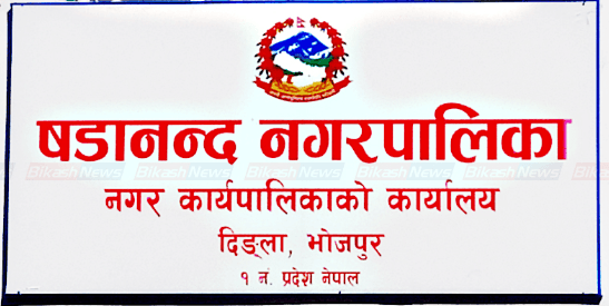 षडानन्द नगरपालिका