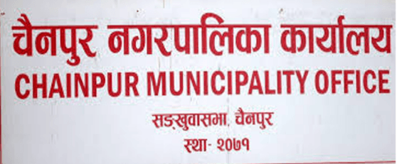 चैनपुर नगरपालिका