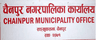 चैनपुर नगरपालिका