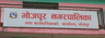 भोजपुर नगरपालिका