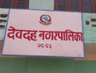 देवदह नगरपालिका