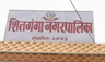 सितगंगा नगरपालिका