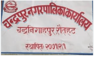 चन्द्रपुर नगरपालिका