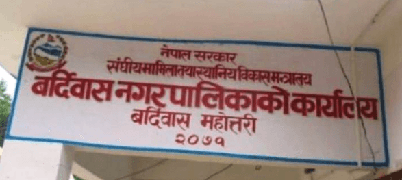 बर्दिबास नगरपालिका