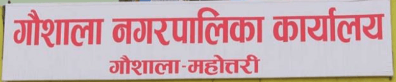 गौशाला नगरपालिका, महोत्तरी