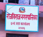 राजविराज  नगरपालिका