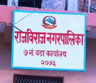 राजविराज  नगरपालिका